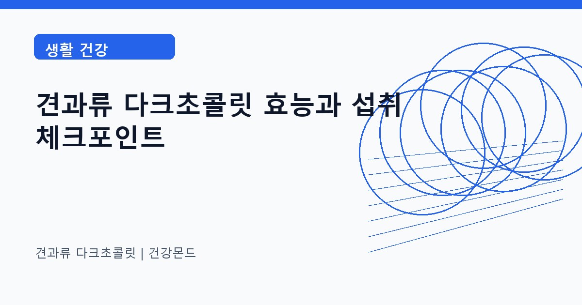 견과류 다크초콜릿 생활 건강 정보 대표 이미지