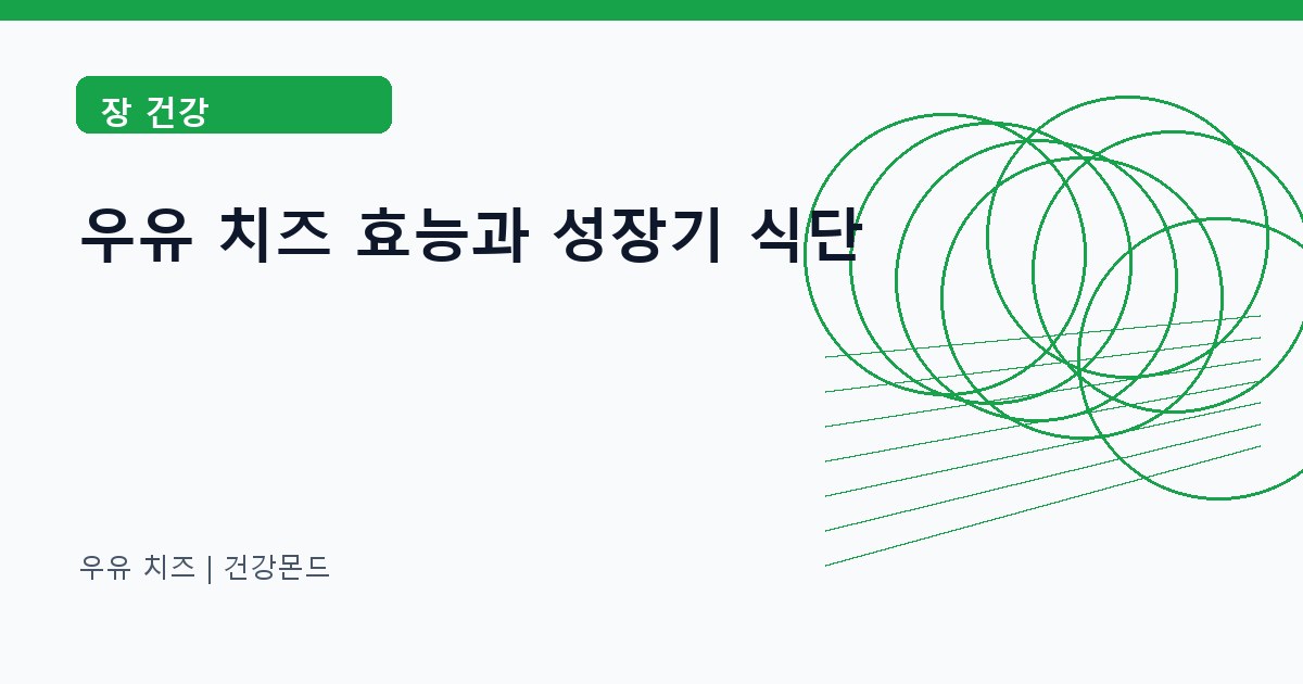 우유 치즈 장 건강 정보 대표 이미지