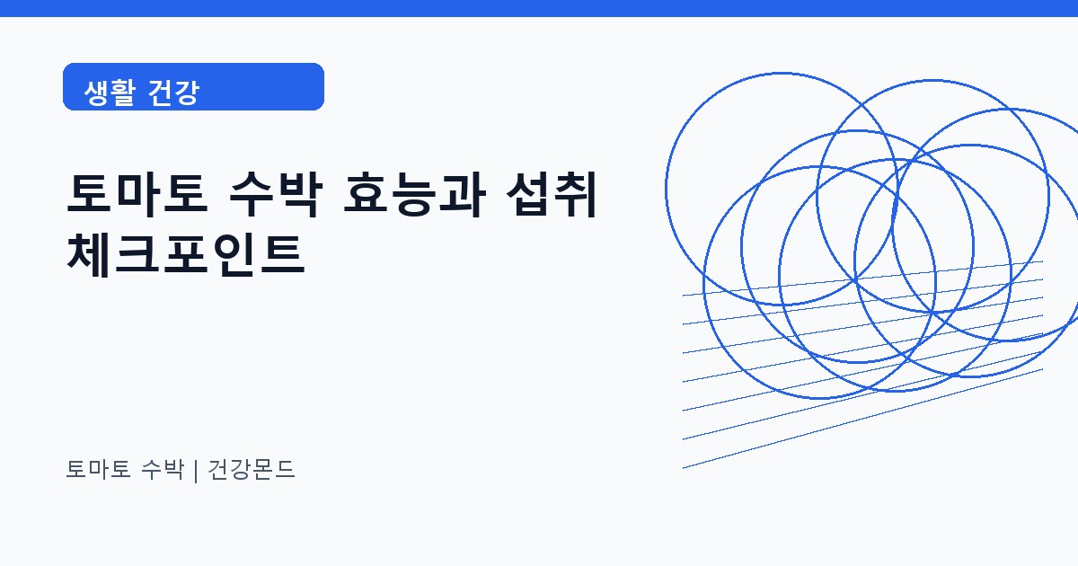 토마토 수박 생활 건강 정보 대표 이미지