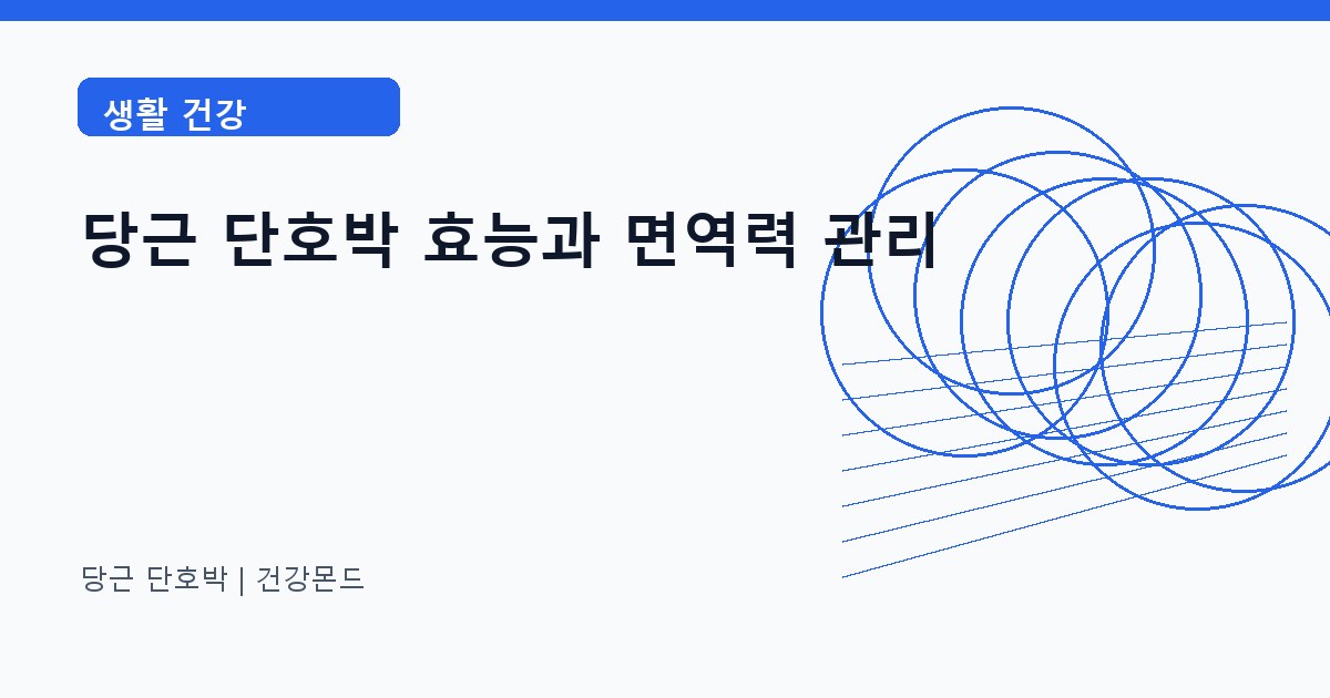 당근 단호박 생활 건강 정보 대표 이미지