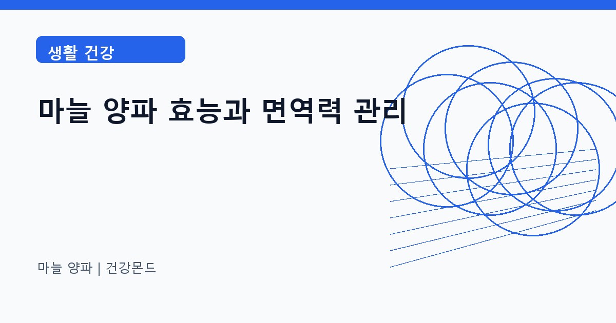 마늘 양파 생활 건강 정보 대표 이미지