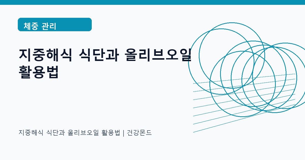 지중해식 식단과 올리브오일 활용법 체중 관리 정보 대표 이미지