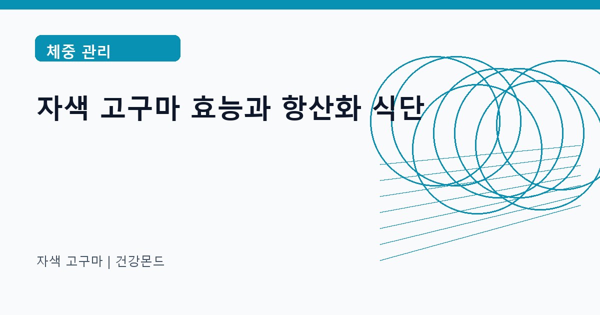 자색 고구마 체중 관리 정보 대표 이미지