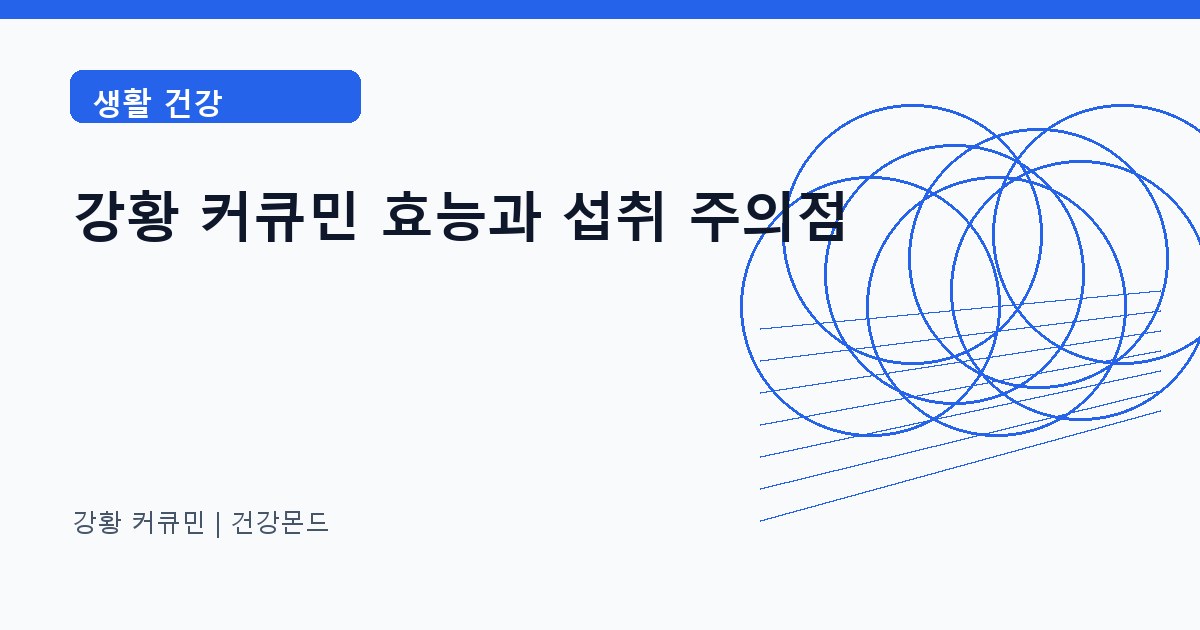 강황 커큐민 생활 건강 정보 대표 이미지