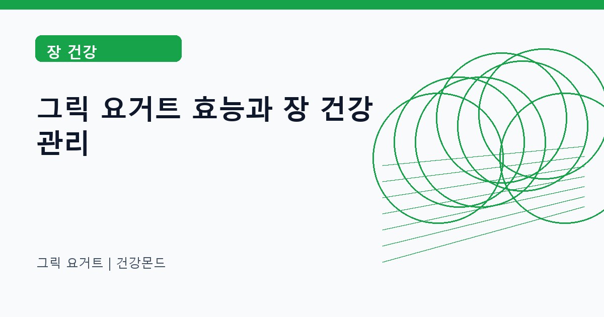 그릭 요거트 장 건강 정보 대표 이미지