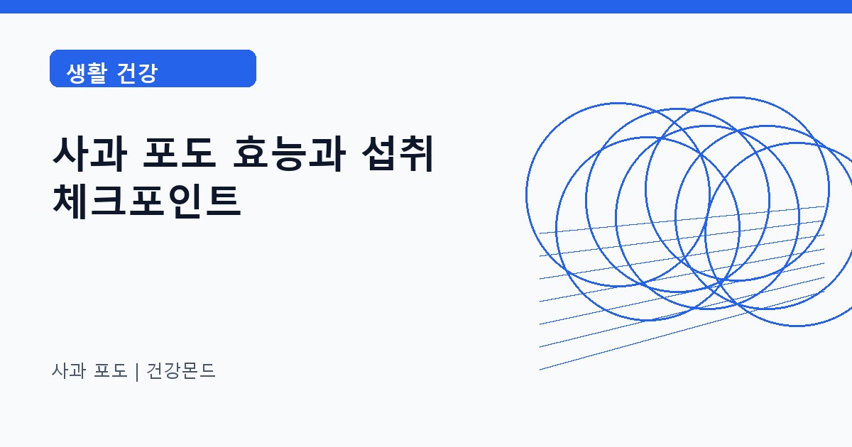 사과 포도 생활 건강 정보 대표 이미지