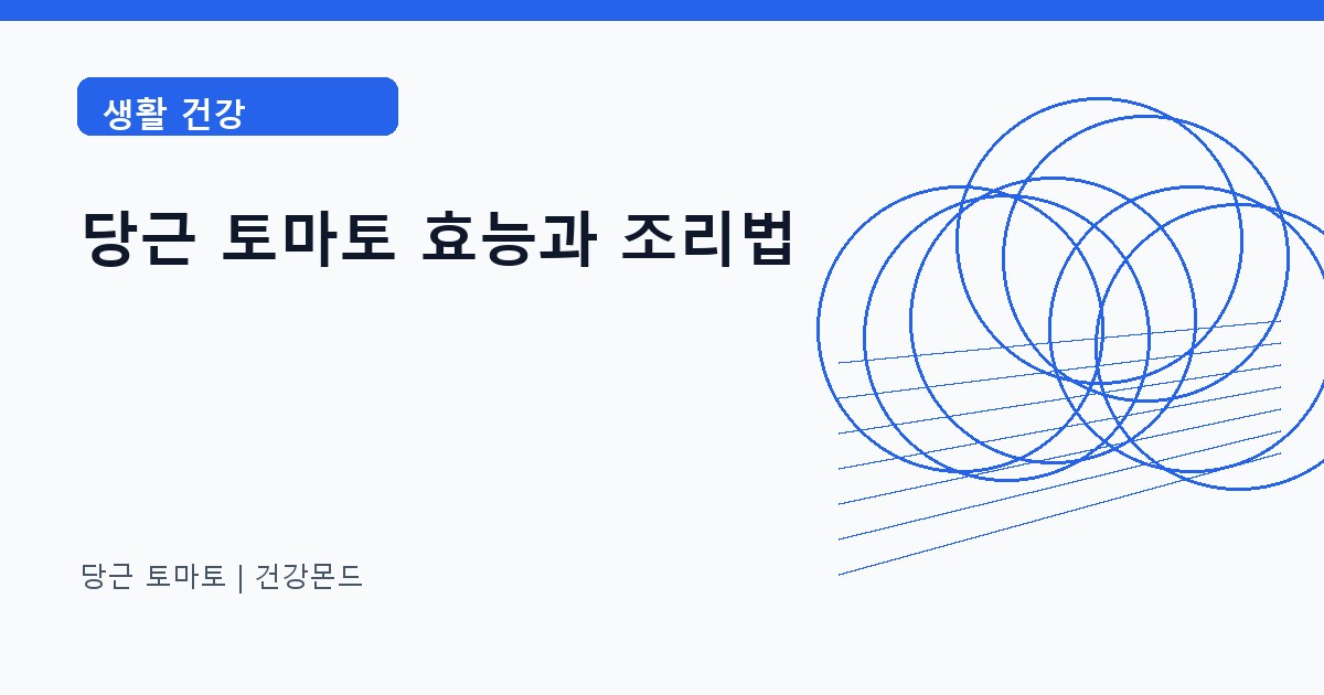 당근 토마토 생활 건강 정보 대표 이미지