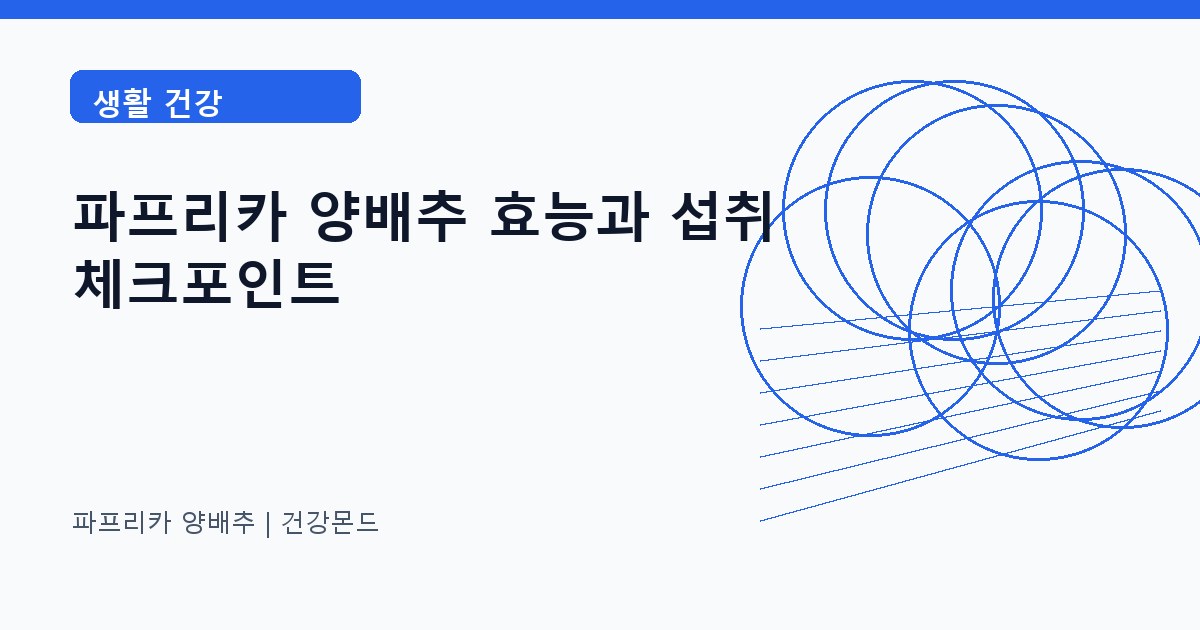파프리카 양배추 생활 건강 정보 대표 이미지