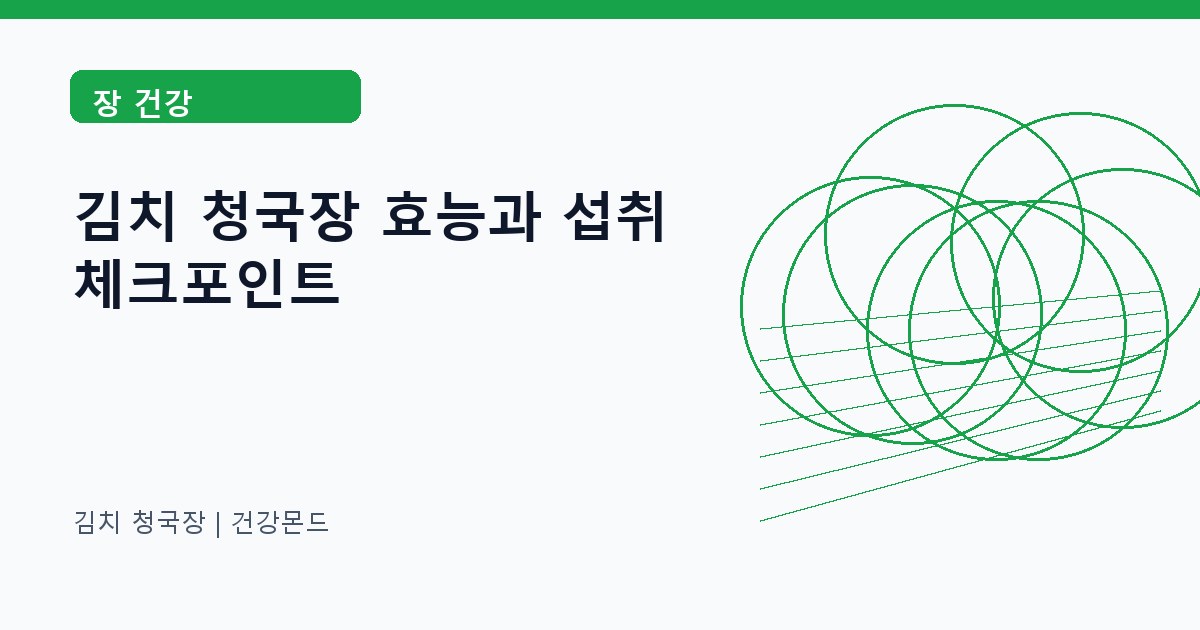 김치 청국장 장 건강 정보 대표 이미지