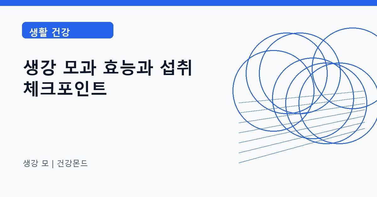 생강 모 생활 건강 정보 대표 이미지