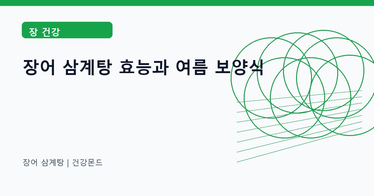 장어 삼계탕 장 건강 정보 대표 이미지
