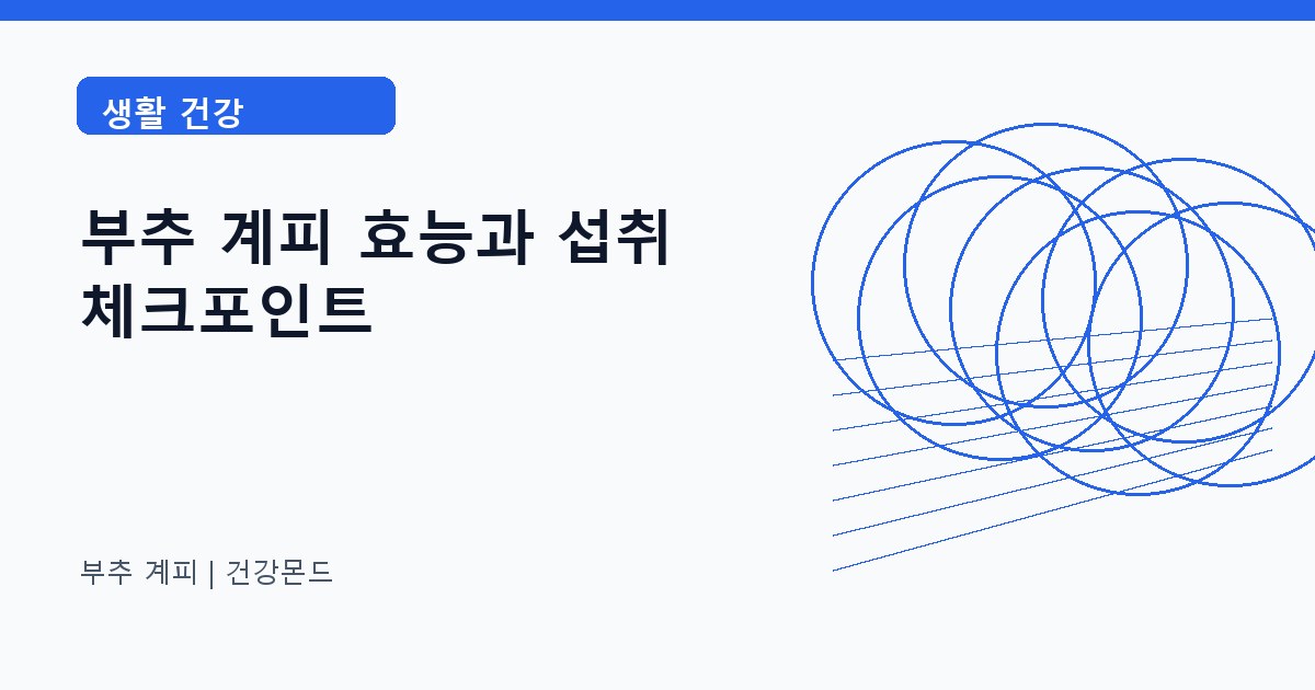 부추 계피 생활 건강 정보 대표 이미지