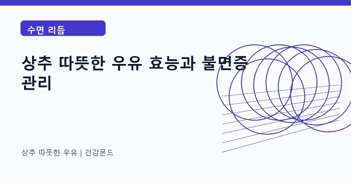 상추 따뜻한 우유 수면 리듬 정보 대표 이미지