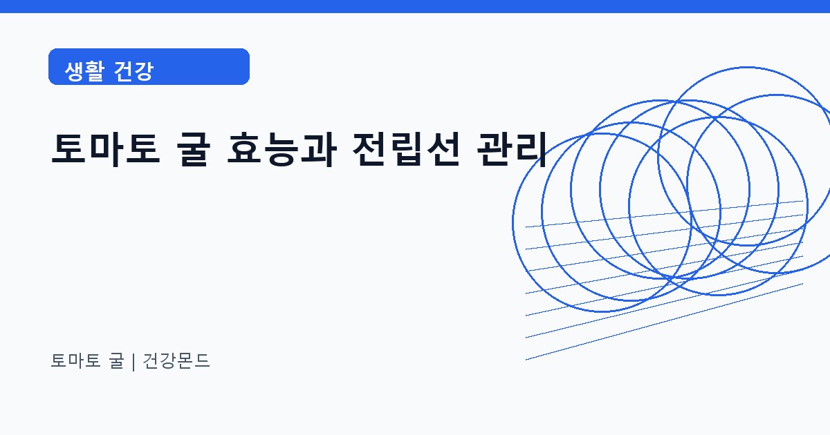 토마토 굴 생활 건강 정보 대표 이미지