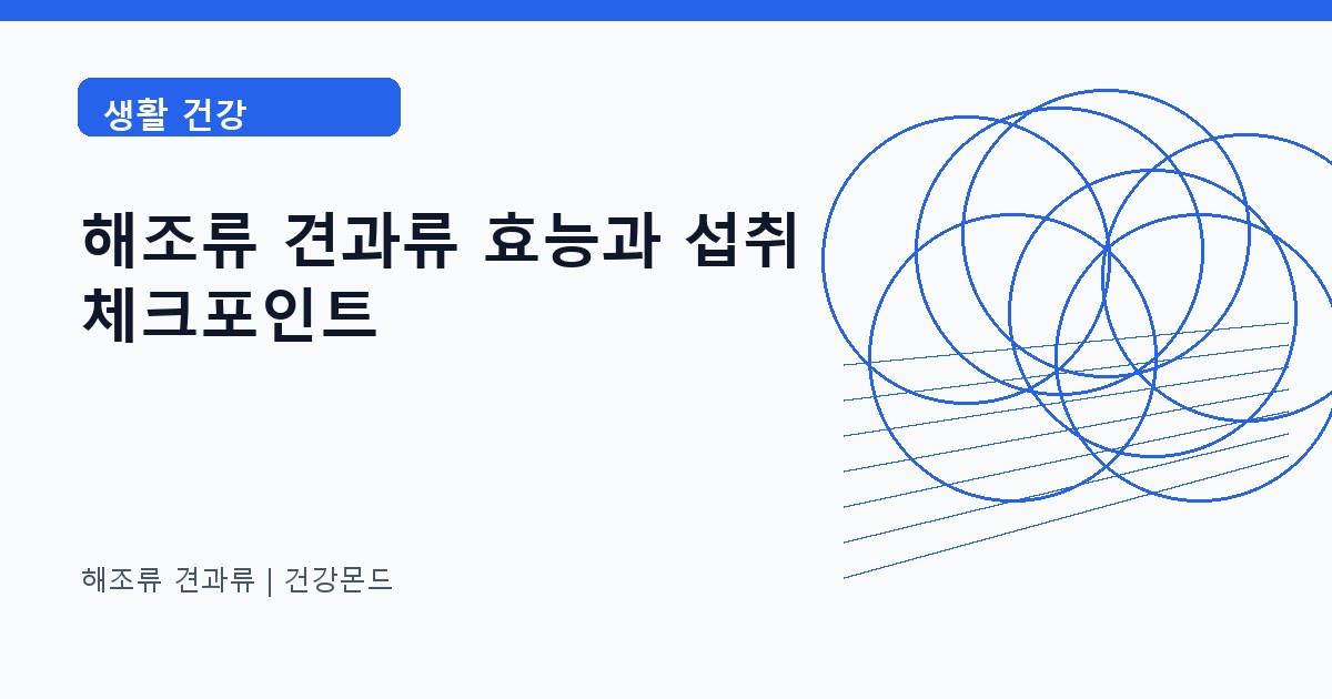 해조류 견과류 생활 건강 정보 대표 이미지