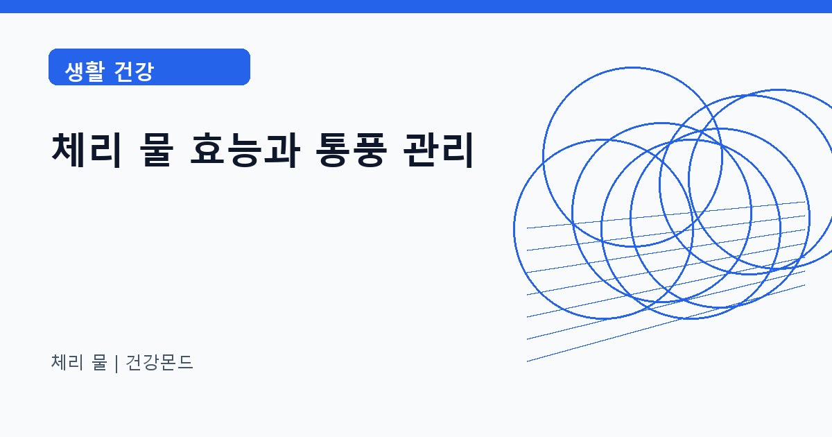 체리 물 생활 건강 정보 대표 이미지