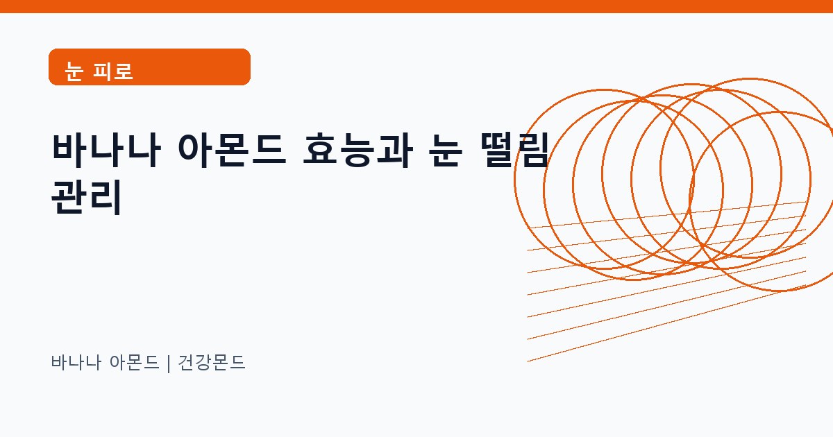 바나나 아몬드 눈 피로 정보 대표 이미지