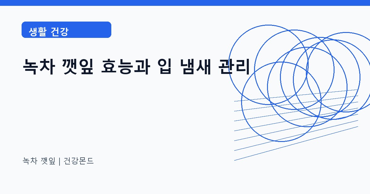 녹차 깻잎 생활 건강 정보 대표 이미지