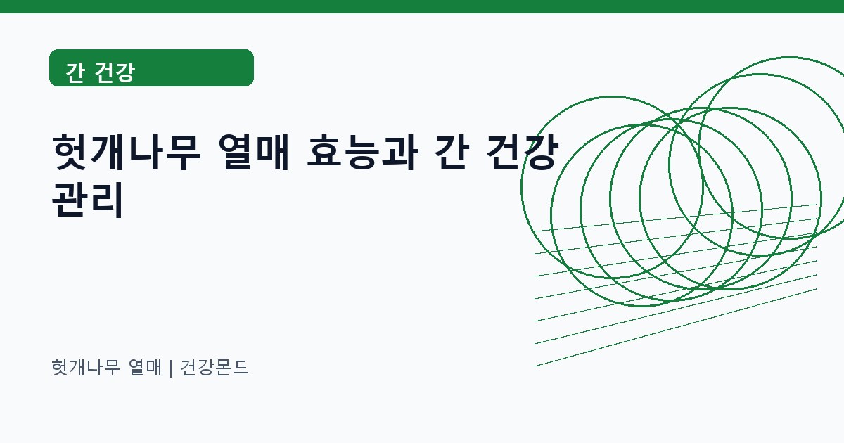헛개나무 열매 간 건강 정보 대표 이미지