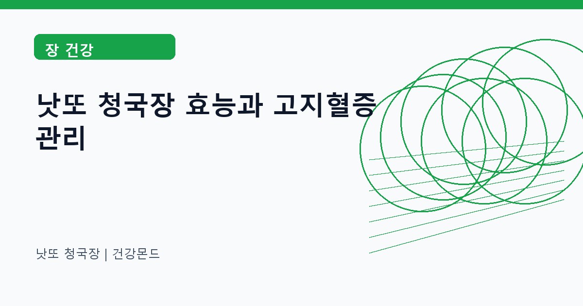 낫또 청국장 장 건강 정보 대표 이미지
