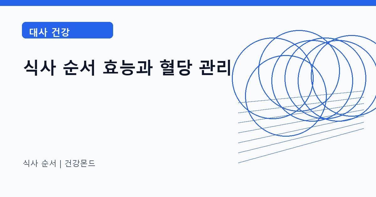 식사 순서 대사 건강 정보 대표 이미지