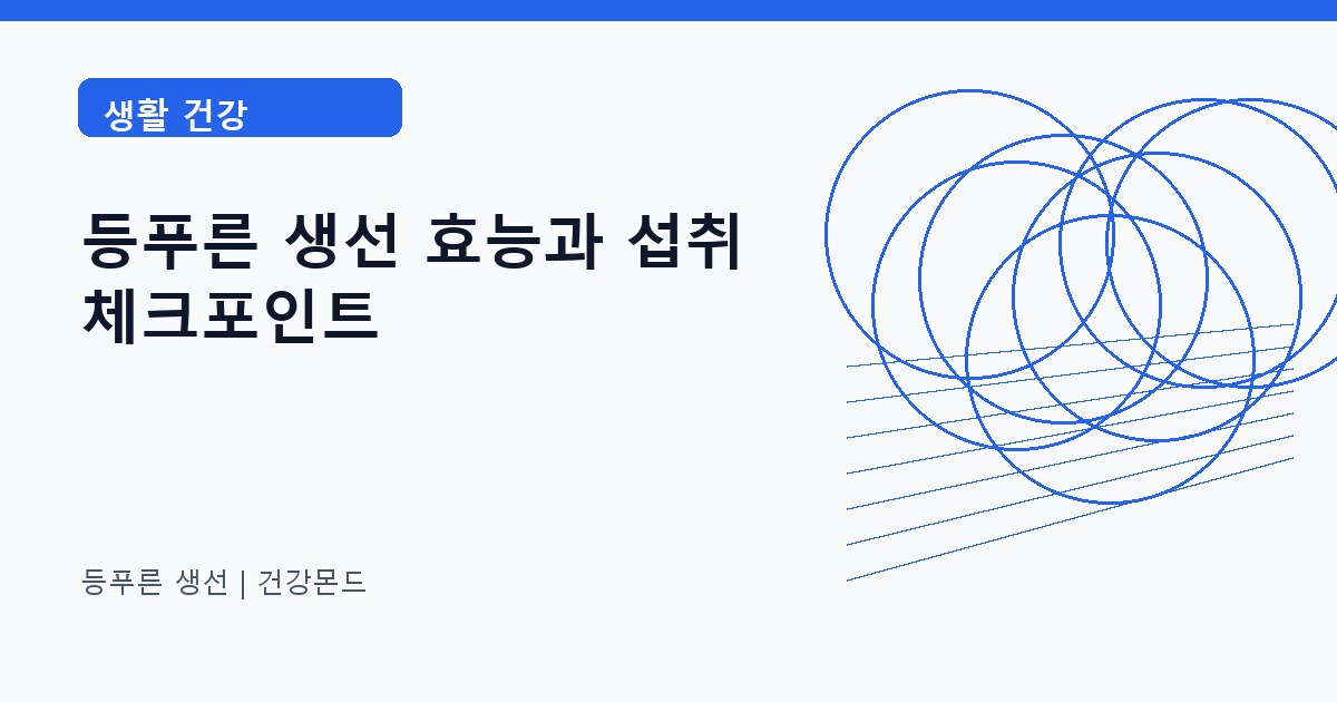 등푸른 생선 생활 건강 정보 대표 이미지