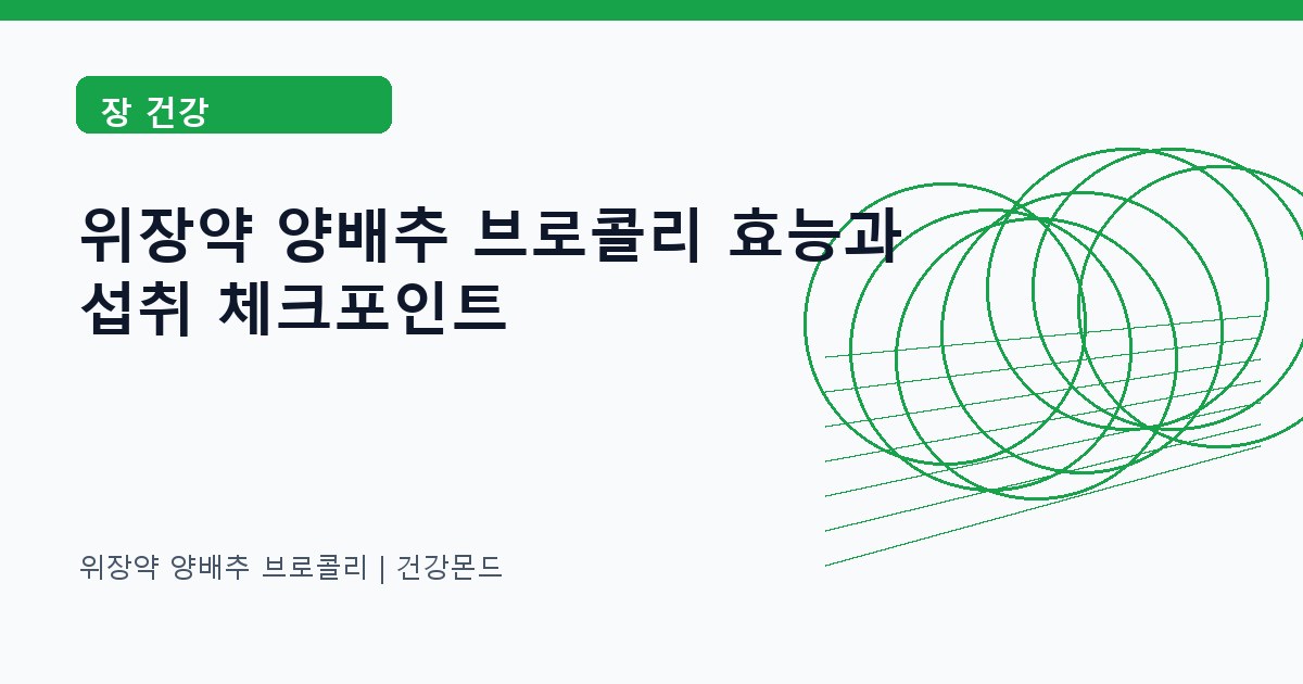 위장약 양배추 브로콜리 장 건강 정보 대표 이미지