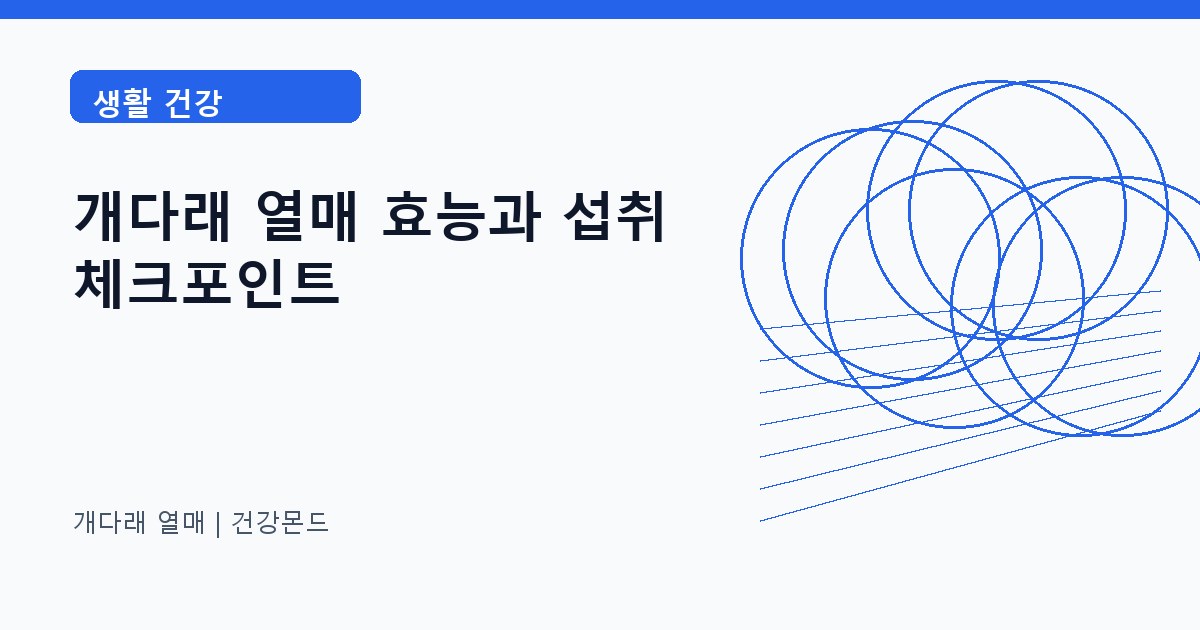 개다래 열매 생활 건강 정보 대표 이미지