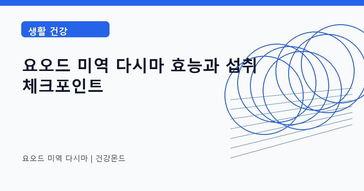 요오드 미역 다시마 생활 건강 정보 대표 이미지