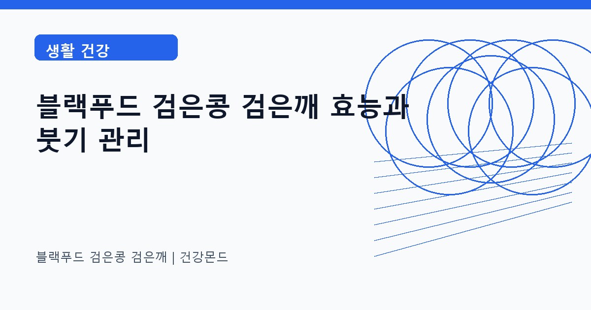 블랙푸드 검은콩 검은깨 생활 건강 정보 대표 이미지