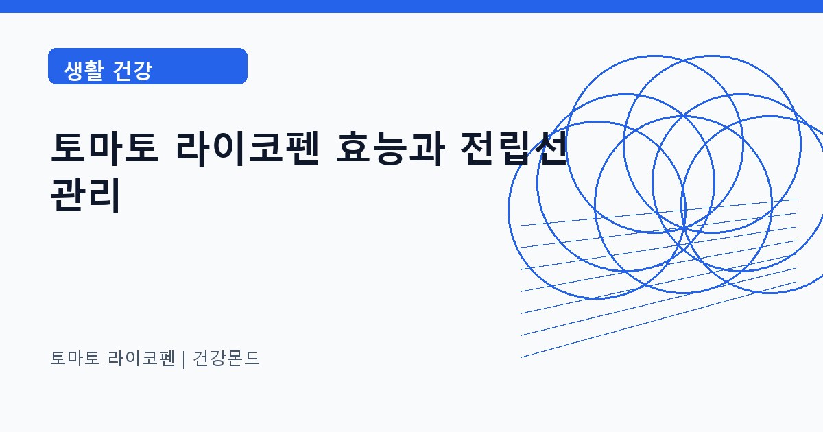 토마토 라이코펜 생활 건강 정보 대표 이미지