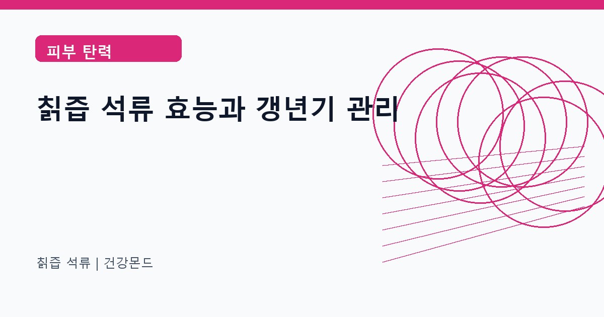 칡즙 석류 피부 탄력 정보 대표 이미지