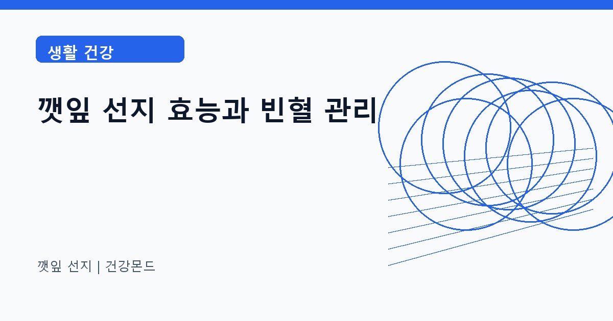 깻잎 선지 생활 건강 정보 대표 이미지
