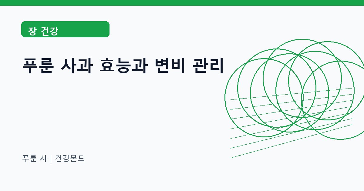 푸룬 사 장 건강 정보 대표 이미지