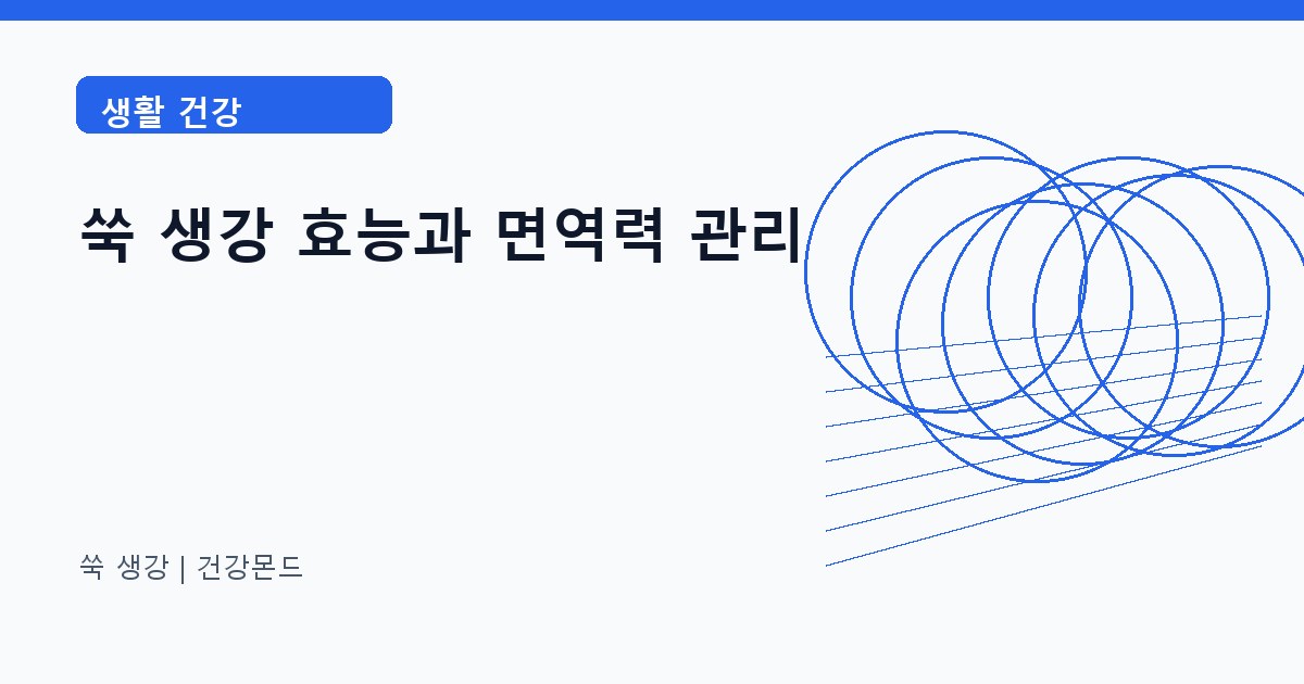 쑥 생강 생활 건강 정보 대표 이미지