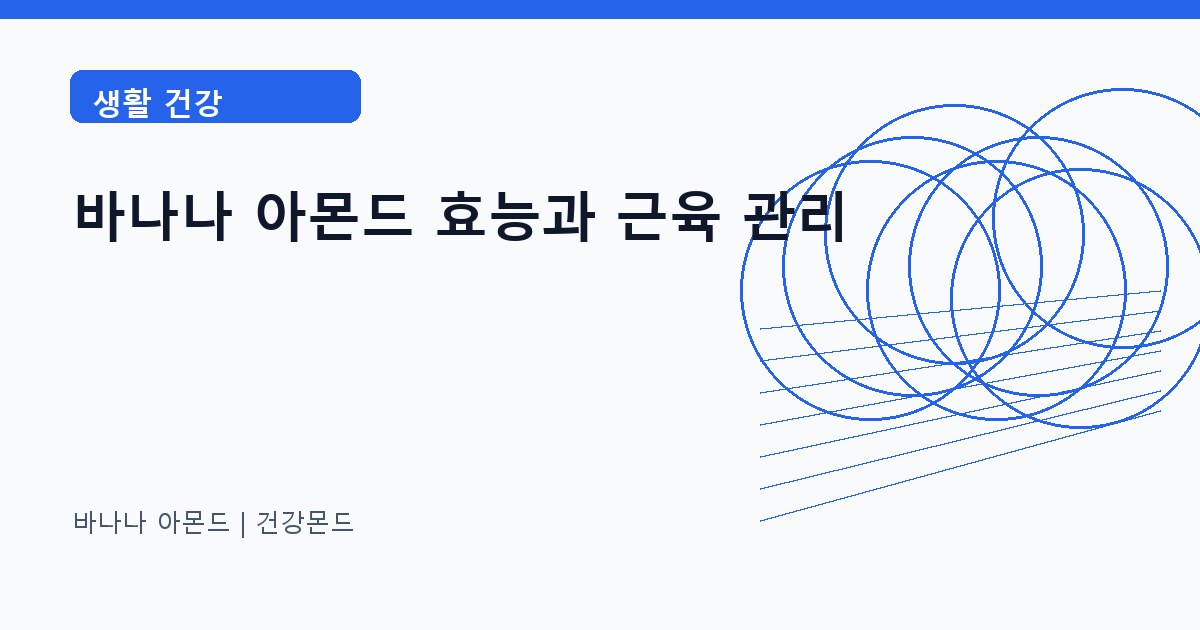 바나나 아몬드 생활 건강 정보 대표 이미지