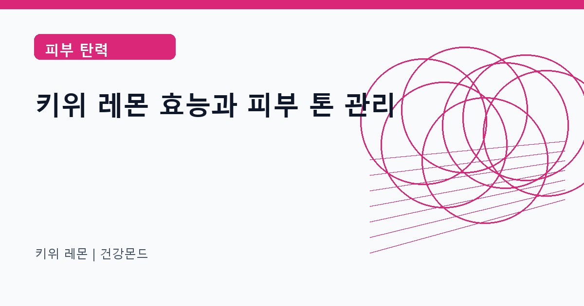 키위 레몬 피부 탄력 정보 대표 이미지
