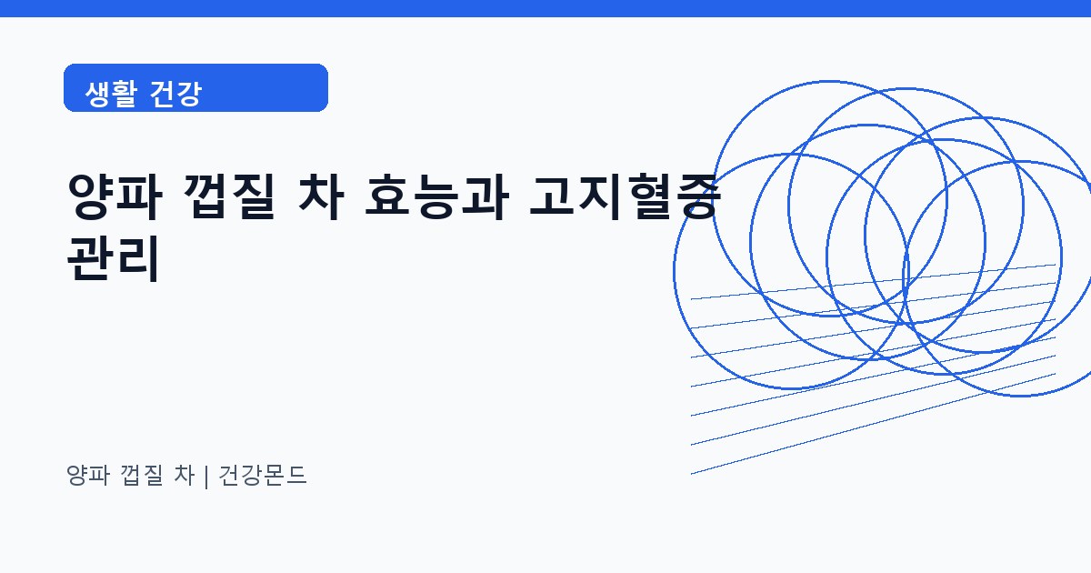 양파 껍질 차 생활 건강 정보 대표 이미지