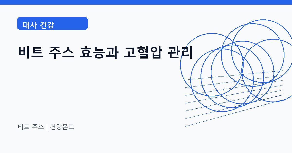 비트 주스 대사 건강 정보 대표 이미지