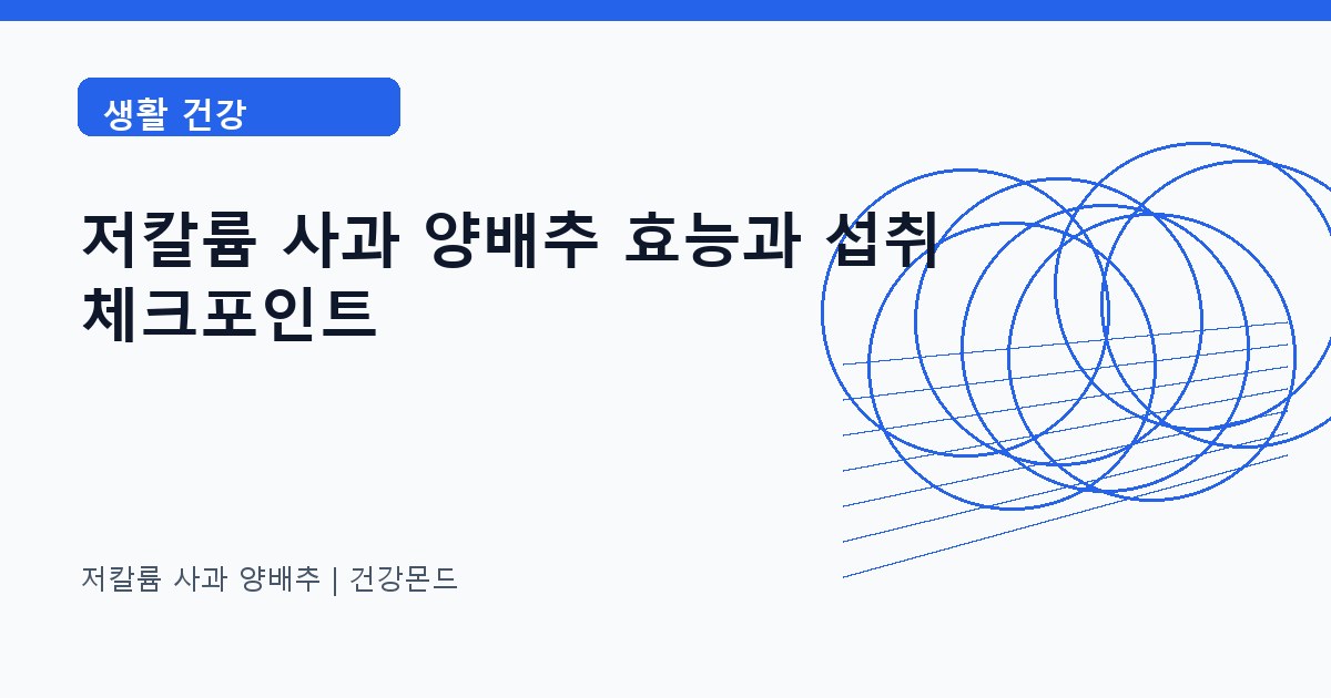 저칼륨 사과 양배추 생활 건강 정보 대표 이미지