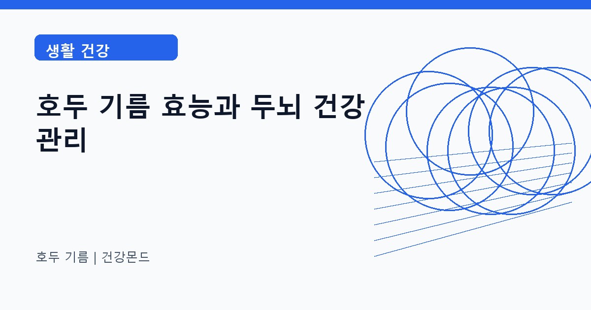 호두 기름 생활 건강 정보 대표 이미지