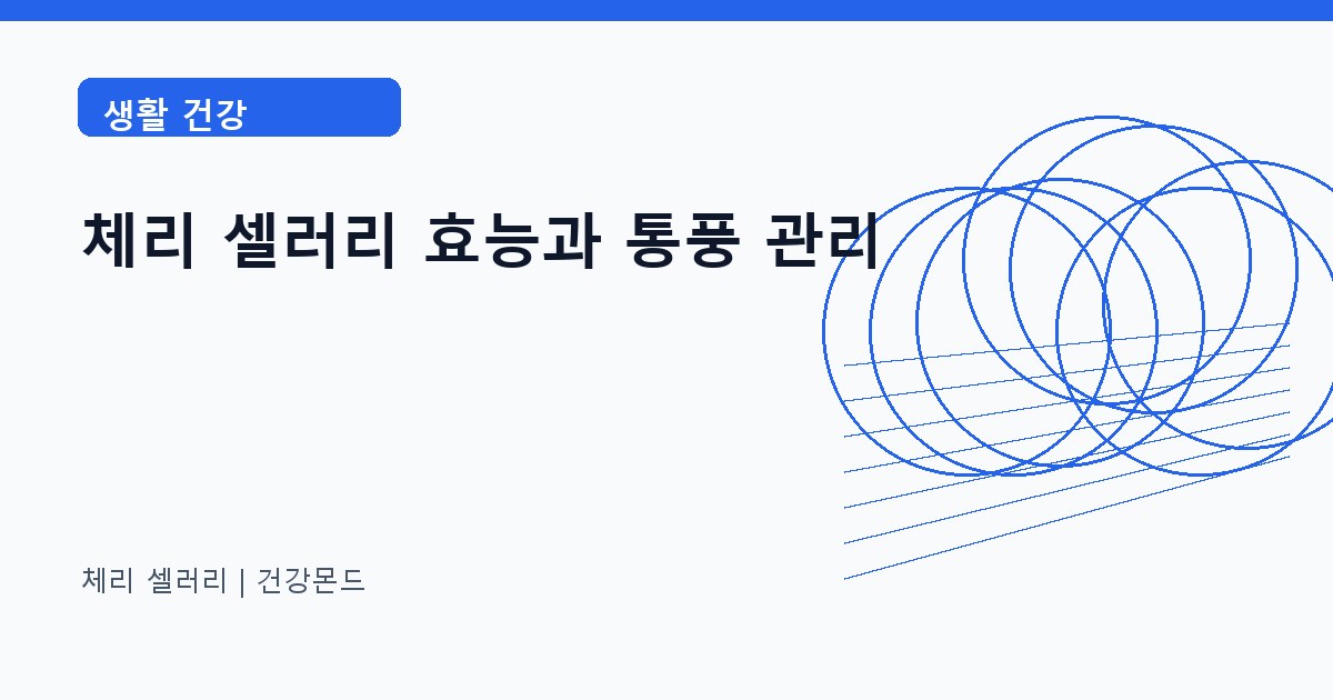 체리 셀러리 생활 건강 정보 대표 이미지