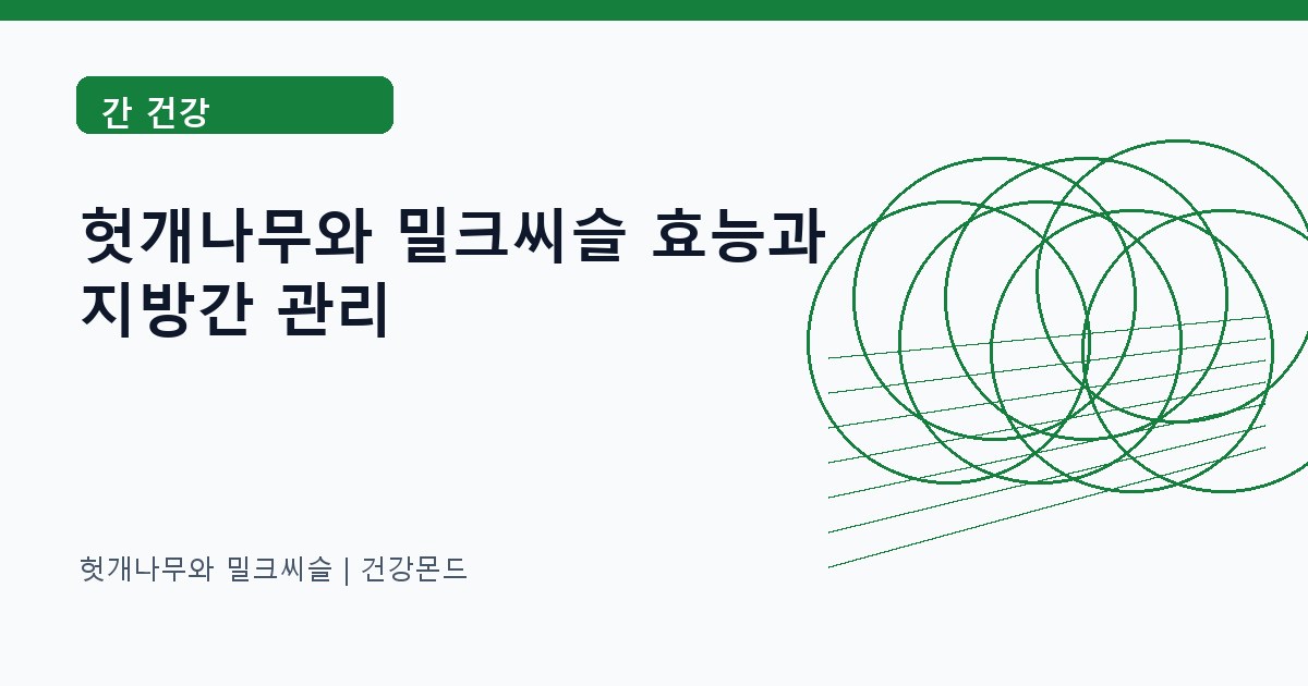 헛개나무와 밀크씨슬 간 건강 정보 대표 이미지