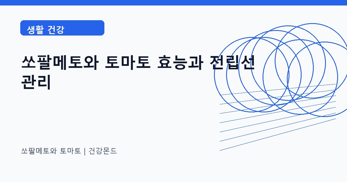 쏘팔메토와 토마토 생활 건강 정보 대표 이미지
