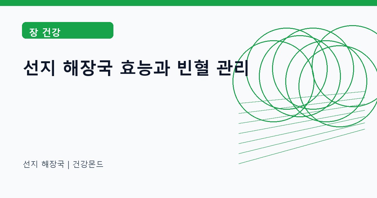 선지 해장국 장 건강 정보 대표 이미지
