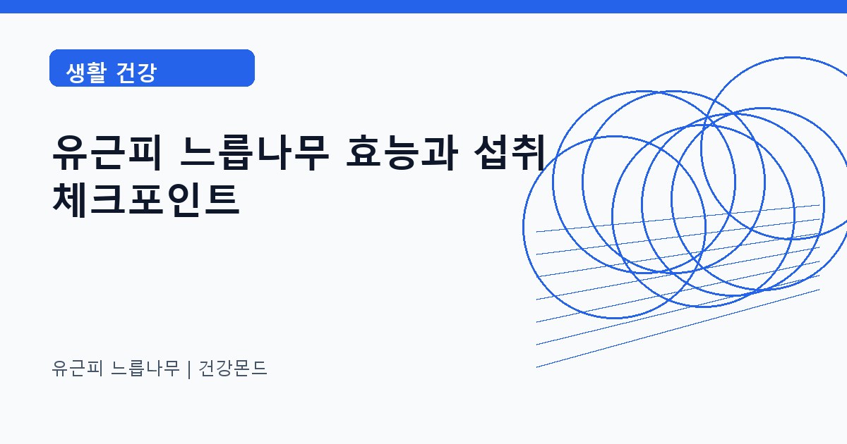 유근피 느릅나무 생활 건강 정보 대표 이미지