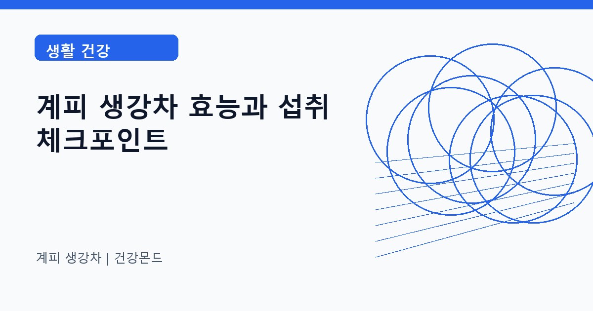 계피 생강차 생활 건강 정보 대표 이미지