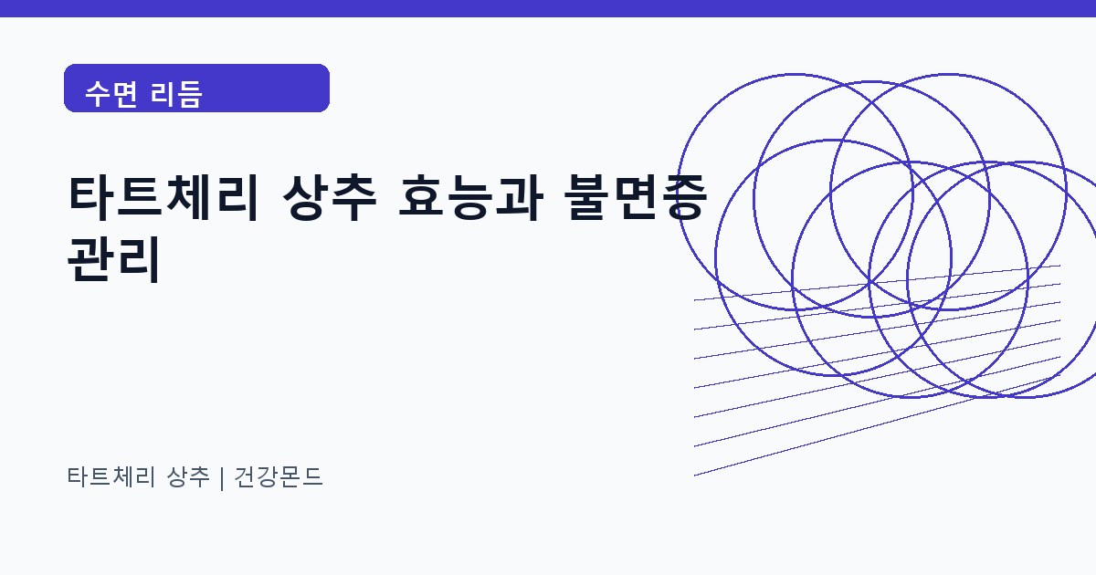 타트체리 상추 수면 리듬 정보 대표 이미지