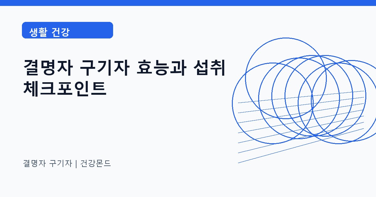 결명자 구기자 생활 건강 정보 대표 이미지