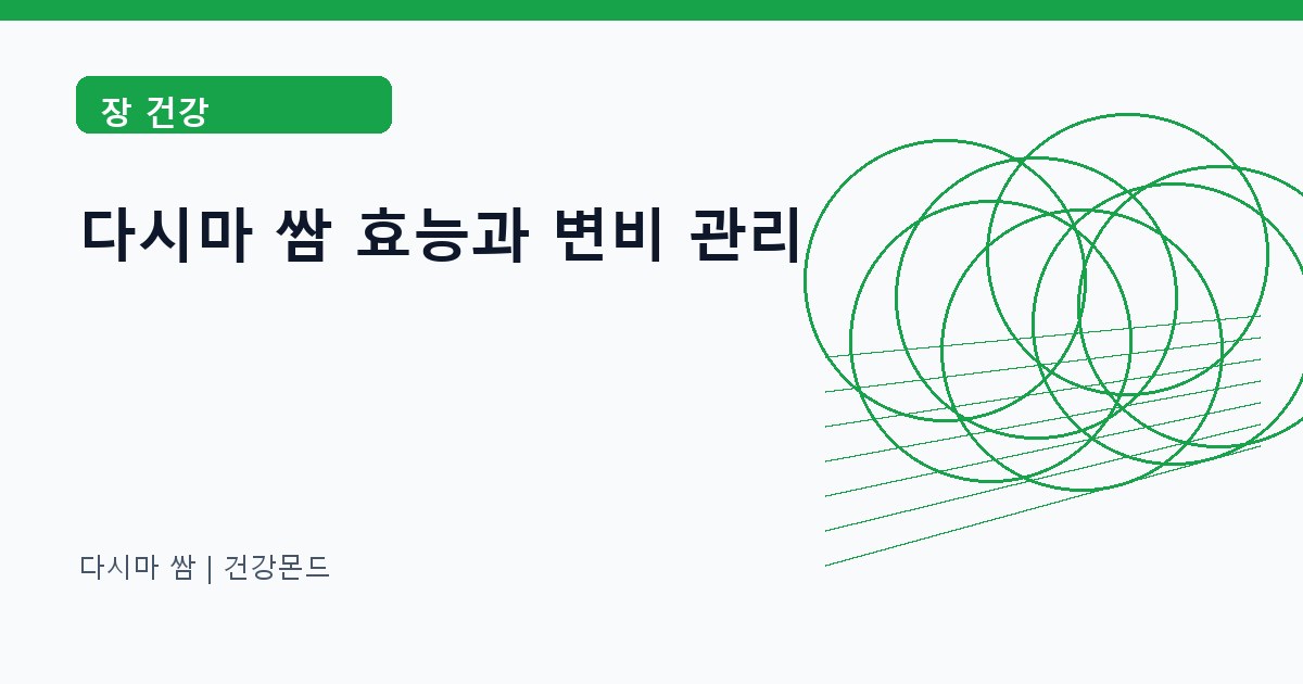 다시마 쌈 장 건강 정보 대표 이미지